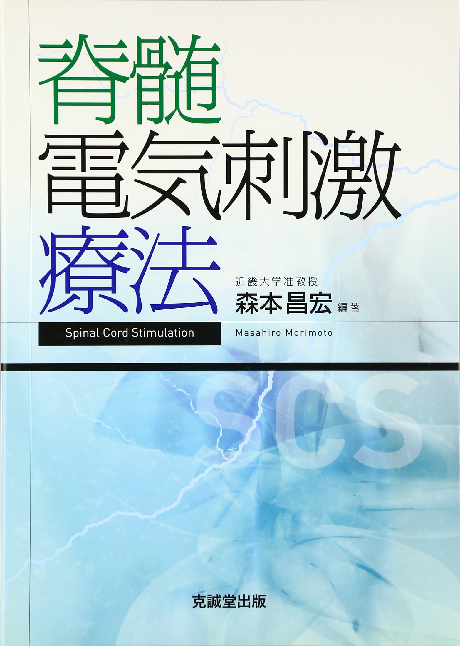 脊髄電気刺激療法 森本 昌宏 脊髄電気刺激療法 | 森本 昌宏 |本 | 通販 | Amazon